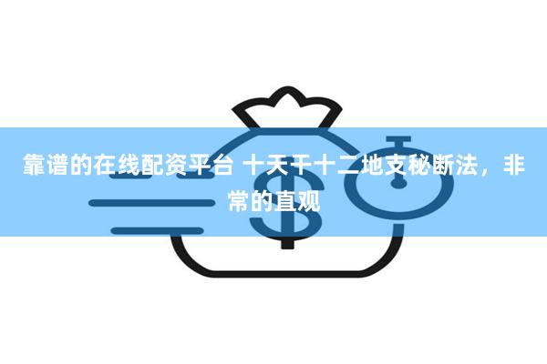 靠谱的在线配资平台 十天干十二地支秘断法,非常的直观