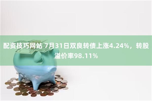 配资技巧网站 7月31日双良转债上涨4.24%,转股溢价率98.11%