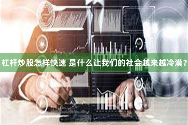 杠杆炒股怎样快速 是什么让我们的社会越来越冷漠?