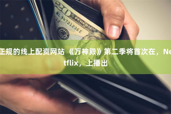 正规的线上配资网站 《万神殿》第二季将首次在,Netflix,上播出