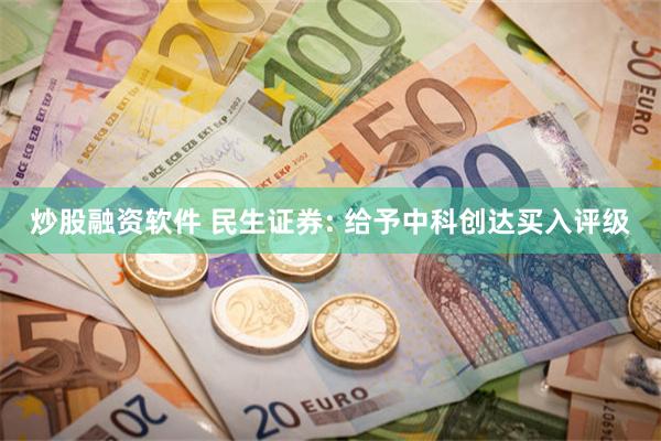 炒股融资软件 民生证券: 给予中科创达买入评级