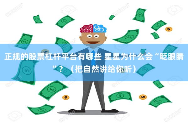 正规的股票杠杆平台有哪些 星星为什么会“眨眼睛”?(把自然讲给你听)
