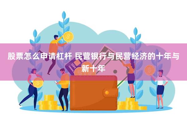 股票怎么申请杠杆 民营银行与民营经济的十年与新十年